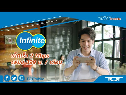  โปร Infinite จาก TOTmobile