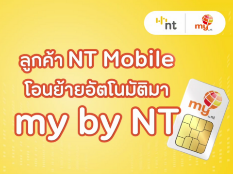 โอนย้าย NT Mobile ไป my by NT